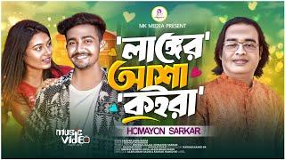 Langer Asha Koira | লাঙ্গের আশা কইরা | Tiktok Viral Song | Sheikh Mehedi | Suya | MK Media |