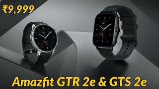 Amazfit GTS 2e and Amazfit GTR 2e | ₹9,999 Best Smartwatch in India 2021