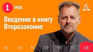 Субботняя Школа День за днем ​​| Урок 1 | 25.09 - Введение в книгу Второзаконие