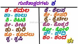 Ka Gunithakshara galu | kagunita ka kaa ki kee | ka Gunitakshara words | ಕ ಕಾ ಕಿ ಕೀ