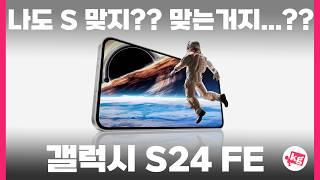 가성?비? 좋은? 플래그?십?? 갤럭시 S24 FE 개봉기