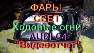 Фары, свет - Audi C4 (Видеоотчет)