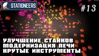 Модернизация печи, улучшение станков, крутые инструменты | Stationeers (Венера 850°C)#13