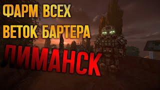 ВСЕ ВЕТКИ БАРТЕРА НА ЛОКАЦИИ ЛИМАНСК | STALCRAFT