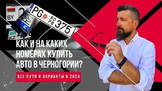 Как и на каких номерах купить автомобиль в Черногории? Все варианты, таможня и цены