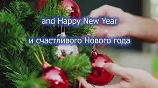 We Wish You a Merry Christmas. Мы желаем вам счастливого Рождества. lyrics/translation текст/перевод