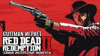 Guitman играет в Red Dead Redemption 2 (самые интересные моменты)