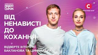 Від ненависті до кохання | Відверте інтерв’ю Бакланова та Цимбалару | Неймовірна правда про зірок