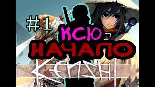 #1 Kenshi. Ксю. Новое начало! [Kenshi 1.0.11]