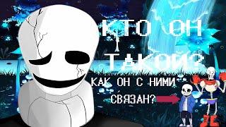 КТО ТАКОЙ ГАСТЕР? САМЫЙ ЗАГАДОЧНЫЙ ПЕРСОНАЖ? ВСЕ ТАЙНЫ ГАСТЕРА! (UNDERTALE) АНДЕРТЕЙЛ