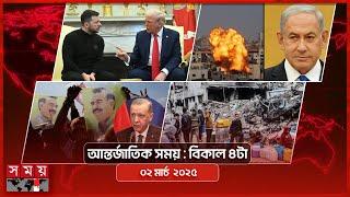 আন্তর্জাতিক সময় | বিকাল ৪টা |  ০২ মার্চ ২০২৫ | Somoy TV International Bulletin 4pm | Somoy TV