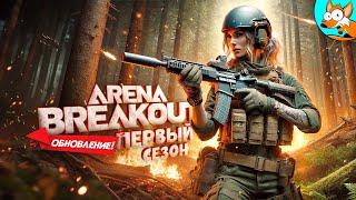 Эксклюзивный первый взгляд на новый сезон Arena Breakout Infinite