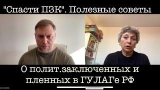 Надежда Скочиленко о политзаключённых и пленных в ГУЛАГе РФ. Полезные советы от мамы Саши Скочиленко