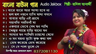 রাধিকা ব্যানার্জির ১০টি হিট গান II Radhika Banerjee Top 10 Hit Gaan II Baul Audio Jackbox II