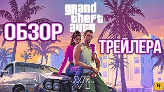 GTA 6 ЧТО ПОКАЗАЛИ в ТРЕЙЛЕРЕ? КРАТКИЙ ОБЗОР ТРЕЙЛЕРА в ГТА 6 ПЕРВЫЕ ВПЕЧАТЛЕНИЯ и РЕАКЦИЯ ГТА 6