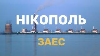 НІКОПОЛЬ | ЗАЕС | ЗАПОРІЗЬКА АТОМНА ЕЛЕКТРОСТАНЦІЯ |