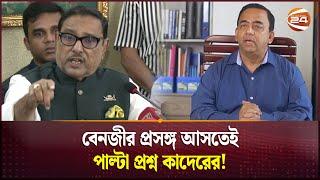 বেনজীর প্রসঙ্গ আসতেই, পাল্টা প্রশ্ন কাদেরের | Obaidul Quader | Benazir Ahmed | Awami League