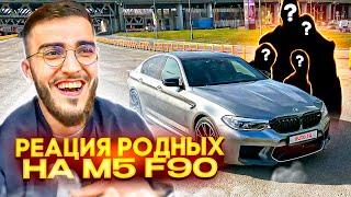 РЕНАТКО ПОКАЗАЛ M5 F90 РОДИТЕЛЯМ И СЕСТРЕ| РЕАКЦИЯ СТАРШЕЙ СЕСТРЫ НА МАШИНУ