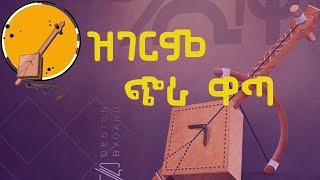 ዝገርም ናይ ቀደም ጭራ ዋጣ l Best old Music chira wata l Dejat Miki