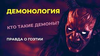 Демонология. Кто такие Демоны? Правда о Гоэтии