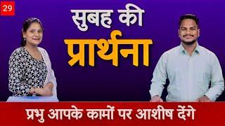 Morning Prayer | प्रभु आपको कामों पर आशीष देंगे | Br. Pk & Sis Amrita Masih | Hindi Bible message