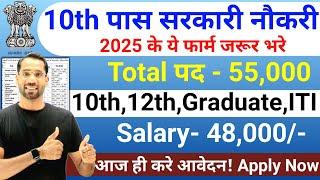 10th पास सरकारी नौकरी | 10th Pass Government Job 2025 | New Vacancy 2025 | 10th Pass Job in 2025