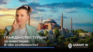 Гражданство Турции за инвестиции: как это работает?