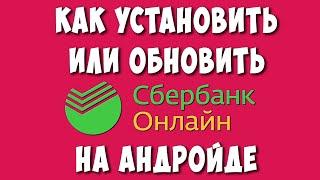 Как Установить или Обновить СберБанк Онлайн на Телефоне Андроид