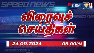 Exclusive Update: Live Tamil News | 24.09.2024 | 06.00PM | Live Tamil news | Today Fast News