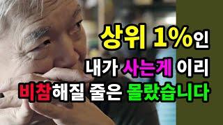 상위 1%인 내가 사는게 이리 비참해질 줄을 몰랐습니다 -  [도서] 제자백가, 인생 불변의 지혜