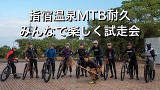 指宿温泉MTB耐久 試走会の様子【マウンテンバイク】