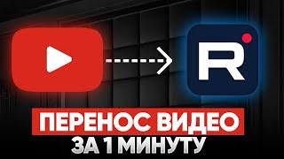 Как перенести ВСЕ видео из Ютуба в Рутуб за пару кликов / Обновление RUTUBE