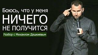 БОЮСЬ, ЧТО У МЕНЯ НИЧЕГО НЕ ПОЛУЧИТСЯ! Разбор с Михаилом Дашкиевым | Бизнес Молодость