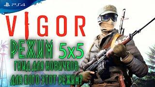 VIGOR -PS4 РЕЖИМ 5х5 | ГАЙД ДЛЯ НОВИЧКОВ ВИГОР[ОБЗОР]