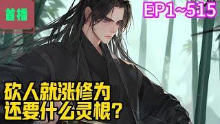 【首播】《砍人就涨修为，还要什么灵根？》EP 1~515 少年方尘，因为没有灵根，无法修炼，在宗门内饱受欺凌，机缘巧合之下，他得到一把锈迹斑斑的残剑！#爽文 #小說#有声书