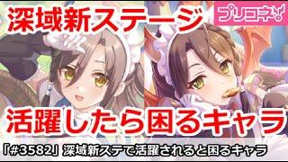 【プリコネ】深域新ステージで活躍したら困るキャラ！【プリンセスコネクト！】