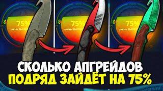 СКОЛЬКО ПОДРЯД ЗАЙДЁТ АПГРЕЙДОВ НА 75% НА КЕЙС БАТЛ? ПРОВЕРКА CASE-BATTLE!