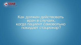 Как должен действовать врач в случаях, когда пациент самовольно покидает стационар?