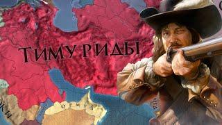 Europa Universalis IV - гайд. Тимуриды. Как начать доминировать за 15 лет игры. (Патч 1.37)