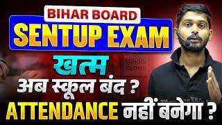 सेंटअप एग्जाम के बाद जाना पड़ेगा स्कूल कॉलेज ? 10th 12th Sent Up Exam Bihar Board Big News