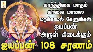 ஐயப்பன் 108 சரணம் கார்த்திகை மாதம் காலை மாலை கேளுங்கள் ஐயப்பன் அருள் கிடைக்கும் | Apoorva Audios