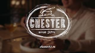 Сеть ресторанов Chester. Брянск