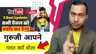 Technical Israr sir गुरु जी ने गलत बोल दिया क्या ? YouTube New Bad Update का पूरा सच्चाई |