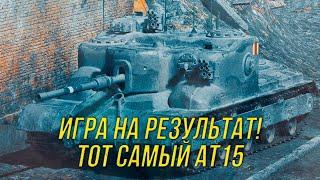 4к DPM на 8 уровне! | Игра на результат! (АТ 15) | Wot Blitz