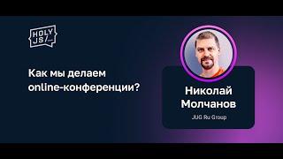 Николай Молчанов (JUG Ru Group) — Как мы делаем online-конференции?