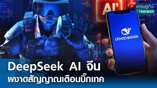 DeepSeek AI จีนผงาดสัญญาณเตือนบิ๊กเทค   | เศรษฐกิจInsight 31 ม.ค. 68