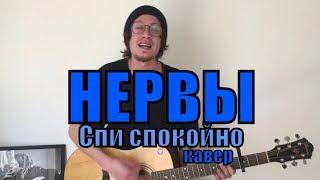 Нервы - Спи спокойно cover by Костя Одуванчик