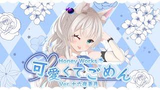 可愛くてごめん  十六夜蒼月(cover)／HoneyWorks 【歌ってみた 】