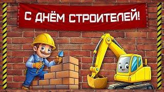 День строителя! Красивое поздравление с днём строителя! День строителя настал, праздник важный для с