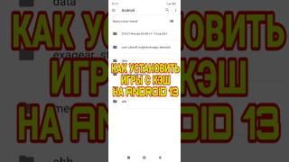 КАК ПЕРЕНЕСТИ КЭШ ИГРЫ НА ANDROID 13 12 11 В DATA OBB